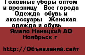 Головные уборы оптом и врозницу - Все города Одежда, обувь и аксессуары » Женская одежда и обувь   . Ямало-Ненецкий АО,Ноябрьск г.